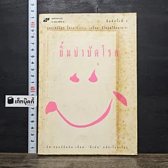 หนังสือ ยิ้มบำบัดโรค
