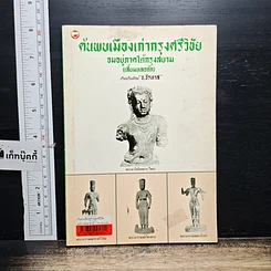 หนังสือ ค้นพบเมืองเก่ากรุงศรีวิชัย จมอยู่ภาคใต้กรุงสยาม (เสี้ยมหลอก๊ก)