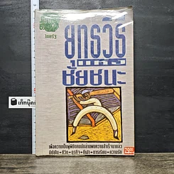 หนังสือ ยุทธวิธีสู่ชัยชนะ