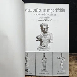 หนังสือ ค้นพบเมืองเก่ากรุงศรีวิชัย จมอยู่ภาคใต้กรุงสยาม (เสี้ยมหลอก๊ก) รูปที่ 6