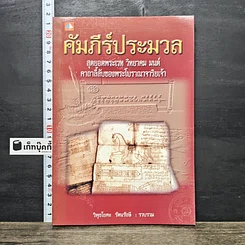 หนังสือ คัมภีร์ประมวล สุดยอดพระเวท วิทยาคม มนต์ คาถาลี้ลับของพระโบราณาจาริยเจ้า