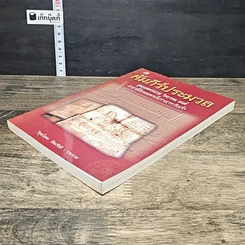 หนังสือ คัมภีร์ประมวล สุดยอดพระเวท วิทยาคม มนต์ คาถาลี้ลับของพระโบราณาจาริยเจ้า รูปที่ 3