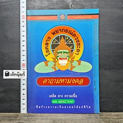 หนังสือ คาถามหามงคล