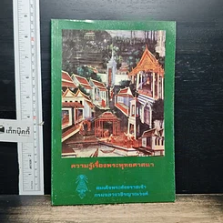หนังสือ ความรู้เรื่องพระพุทธศาสนา