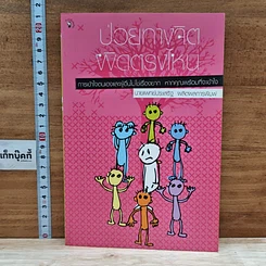 หนังสือ ป่วยทางจิต ผิดตรงไหน