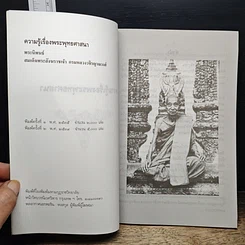 หนังสือ ความรู้เรื่องพระพุทธศาสนา รูปที่ 6