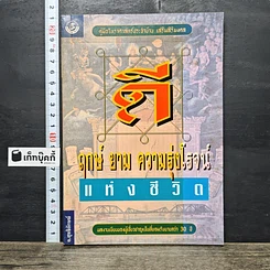 หนังสือ ฤกษ์ยามความรุ่งโรจน์แห่งชีวิต