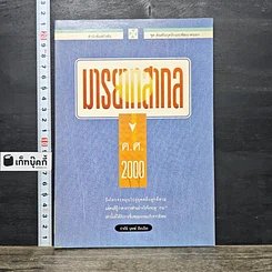 หนังสือ มารยาทสากล ค.ศ. 2000