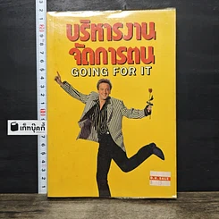 หนังสือ บริหารงานจัดการตน Going for it