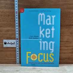 หนังสือ Marketing Focus