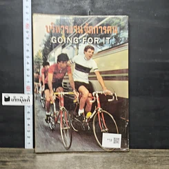 หนังสือ บริหารงานจัดการตน Going for it รูปที่ 5