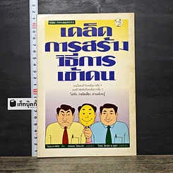 หนังสือ เคล็ดการสร้างวิธีการเข้าคน