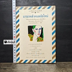 หนังสือ มารยาทสังคมสมัยใหม่