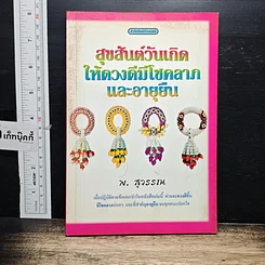 หนังสือ สุขสันต์วันเกิด ให้ดวงดีมีโชคลาภ และอายุยืน