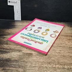 หนังสือ สุขสันต์วันเกิด ให้ดวงดีมีโชคลาภ และอายุยืน รูปที่ 5