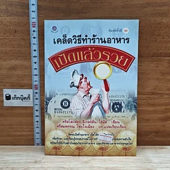 หนังสือ เคล็ดวิธีทำร้านอาหาร เปิดแล้วรวย