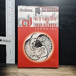 หนังสือ 7 ความเชื่อของไทย (คติสยาม)