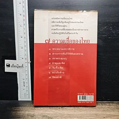 หนังสือ 7 ความเชื่อของไทย (คติสยาม) รูปที่ 2
