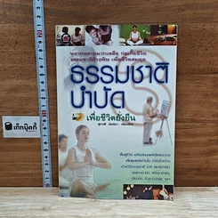 หนังสือ ธรรมชาติบำบัดเพื่อชีวิตยั่งยืน