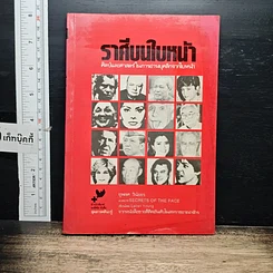 หนังสือ ราศีบนใบหน้า ศิลป์และศาสตร์ในการอ่านบุคลิกจากใบหน้า