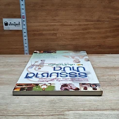หนังสือ ธรรมชาติบำบัดเพื่อชีวิตยั่งยืน รูปที่ 5