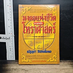 หนังสือ มงคลแห่งชีวิต ตามหลักโหราศาสตร์