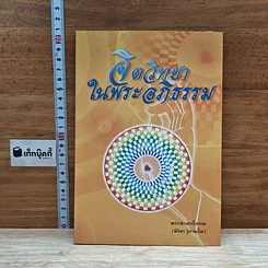 หนังสือ จิตวิทยาในพระอภิธรรม