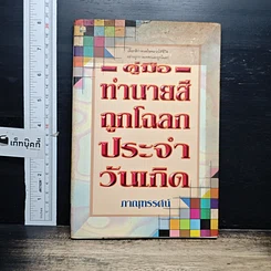 หนังสือ คู่มือทำนายสีถูกโฉลกประจำวันเกิด