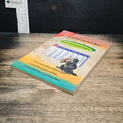 หนังสือ วันที่ชี้อุปนิสัย ตามหลักเลขศาสตร์ รูปที่ 4