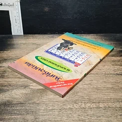 หนังสือ วันที่ชี้อุปนิสัย ตามหลักเลขศาสตร์ รูปที่ 5