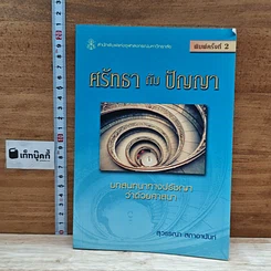 หนังสือ ศรัทธากับปัญญา