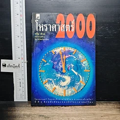 หนังสือ โหราศาสตร์ 2000