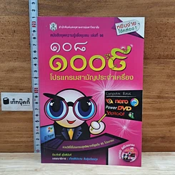หนังสือ 108 1008 รวมโปรแกรมสามัญประจำเครื่อง