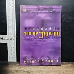 หนังสือ ถอดรหัสชีวิตจากเลขวิญญาณ