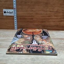 หนังสือ การใช้สารเคมีกับวิถีชีวิตของชาวอีสาน รูปที่ 5