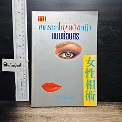 หนังสือ พิเคราะห์โหงวเฮ้งหญิงแบบย้อนศร