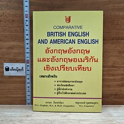 หนังสือ อังกฤษอังกฤษ และอังกฤษอเมริกัน เชิงเปรียบเทียบ