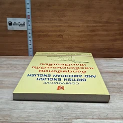 หนังสือ อังกฤษอังกฤษ และอังกฤษอเมริกัน เชิงเปรียบเทียบ รูปที่ 5