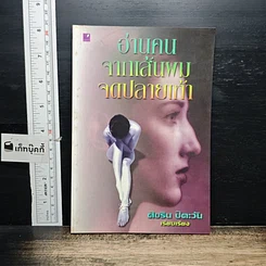 หนังสือ อ่านคน จากเส้นหม จดปลายเท้า