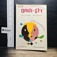 หนังสือ ดูหน้า-รู้ใจ "รู้เรา" ยากอยู่แล้ว "รู้เขา" ยิ่งยากกว่า