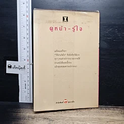 หนังสือ ดูหน้า-รู้ใจ "รู้เรา" ยากอยู่แล้ว "รู้เขา" ยิ่งยากกว่า รูปที่ 2