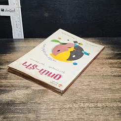 หนังสือ ดูหน้า-รู้ใจ "รู้เรา" ยากอยู่แล้ว "รู้เขา" ยิ่งยากกว่า รูปที่ 5