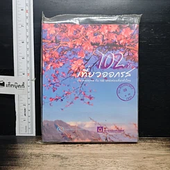 หนังสือ 102 ที่เที่ยวออกรส