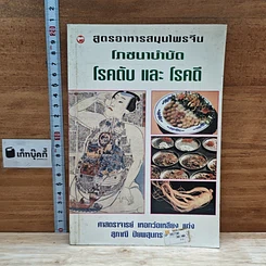 หนังสือ สูตรอาหารสมุนไพรจีน โภชนาบำบัด โรคตับ และโรคดี