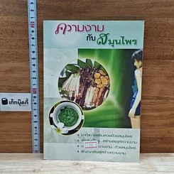 หนังสือ ความงามกับสมุนไพร