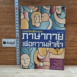 หนังสือ เทคนิคฝึกฝนภาษากายเพื่อความสำเร็จ