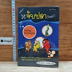 หนังสือ วิธีจับปลา(ใหญ่)