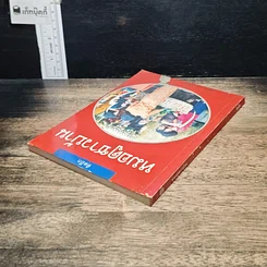 หนังสือ หมอดูชาวบ้าน รูปที่ 5