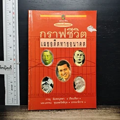 หนังสือ กราฟชีวิตเผยอดีตทายอนาคต