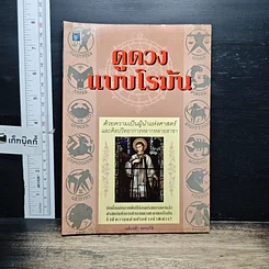 หนังสือ ดูดวงแบบโรมัน